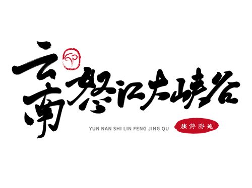 怒江大峽谷“騎樂無窮”之旅